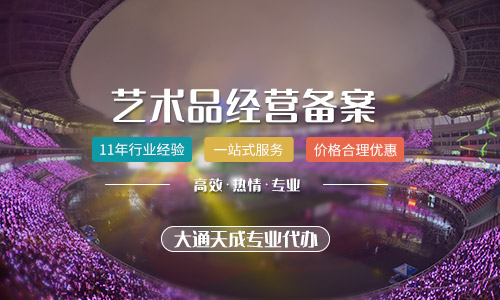 藝術(shù)品經(jīng)營備案證辦理流程