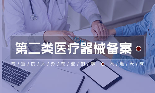 北京第二類(lèi)醫(yī)療器械備案