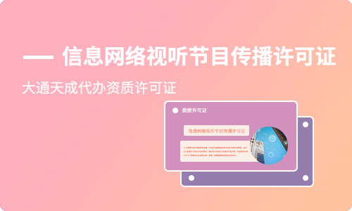 辦理信息網(wǎng)絡(luò)視聽(tīng)節(jié)目傳播許可證材料