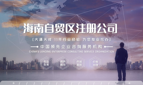 海南自貿(mào)區(qū)注冊公司流程 海南自貿(mào)區(qū)注冊公司流程