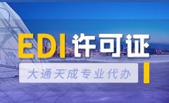 西雙版納傣族EDI許可證