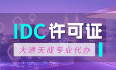 懷柔IDC許可證