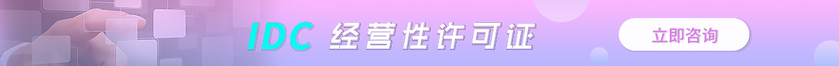 懷柔IDC許可證
