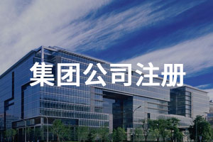 集團(tuán)公司注冊