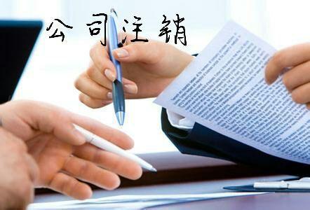 公司注銷要補(bǔ)繳什么稅 公司注銷要補(bǔ)繳什么稅