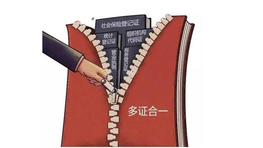 五證合一 五證合一