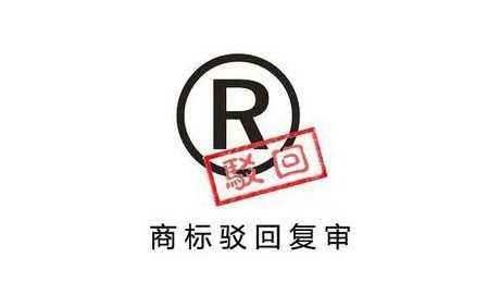 商標注冊駁回復審