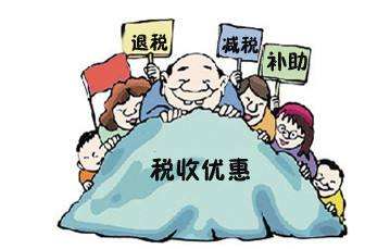 哪些行業(yè)有稅收優(yōu)惠 哪些行業(yè)有稅收優(yōu)惠