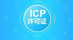 ICP經(jīng)營許可證申請