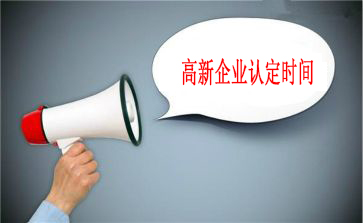 申報高新技術(shù)企業(yè) 申報高新技術(shù)企業(yè)