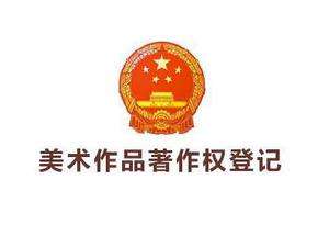 申請作品著作權(quán)登記