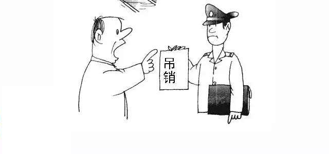 企業(yè)吊銷轉(zhuǎn)注銷流程 企業(yè)吊銷轉(zhuǎn)注銷流程