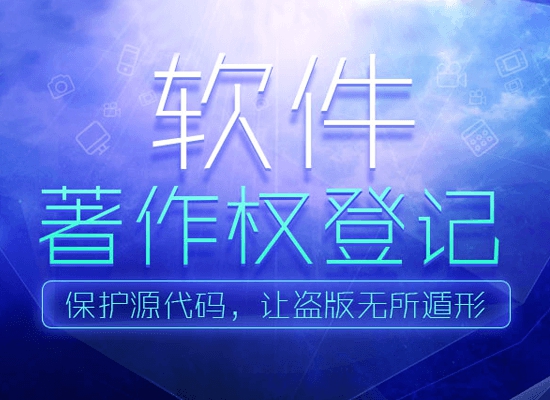 軟件著作權(quán)申請(qǐng)材料
