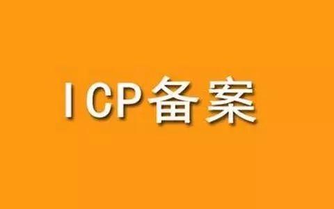 辦理icp證費用