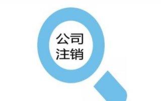 為什么要進行公司注銷 如何注銷公司能夠收回成本