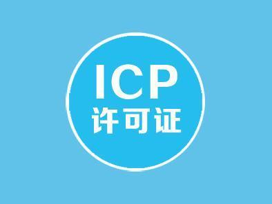 icp年檢全面開始價格是多少