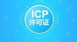 代辦icp許可證年檢價(jià)格 代辦icp許可證年檢價(jià)格2.jpg
