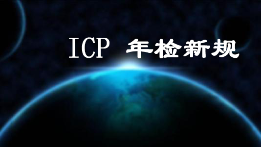 ICP年檢有有哪些新規(guī)定 ICP年檢有有哪些新規(guī)定