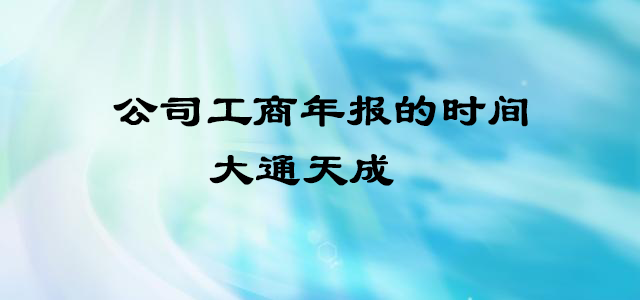 公司工商年報的時間 公司工商年報的時間