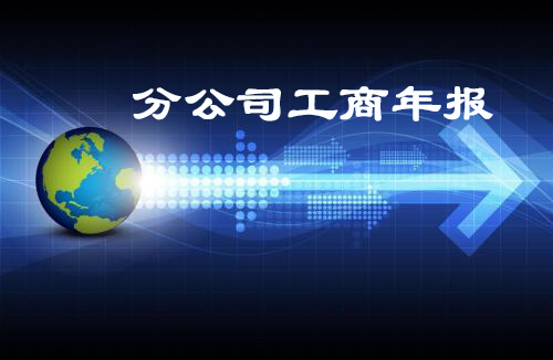 分公司工商年報(bào) 分公司工商年報(bào)