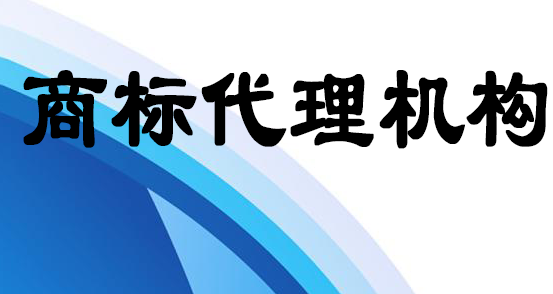 商標(biāo)代理機(jī)構(gòu) 商標(biāo)代理機(jī)構(gòu)