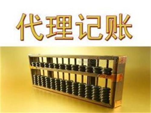 代理記賬機(jī)構(gòu) 代理記賬機(jī)構(gòu)