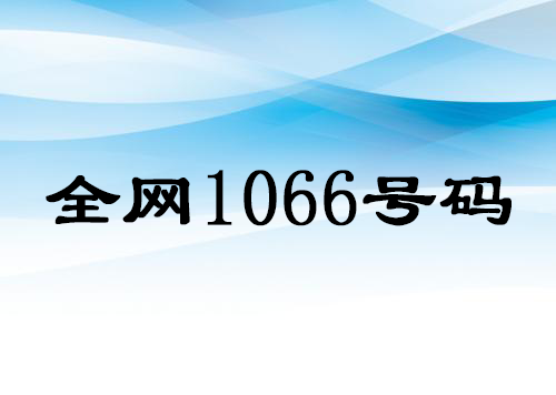 全網(wǎng)1066號(hào)碼