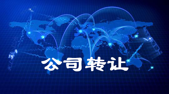 公司轉(zhuǎn)讓 公司轉(zhuǎn)讓