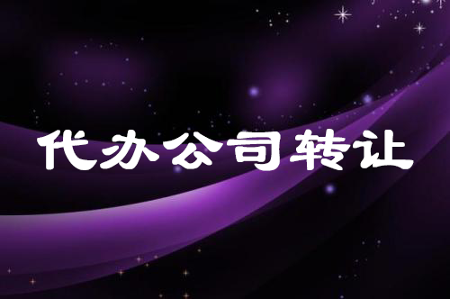 代辦個人公司轉(zhuǎn)讓 代辦個人公司轉(zhuǎn)讓