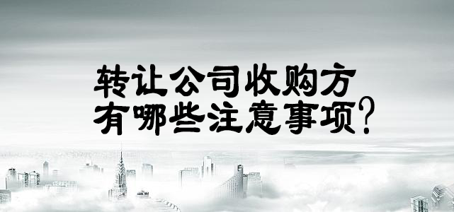 轉(zhuǎn)讓公司