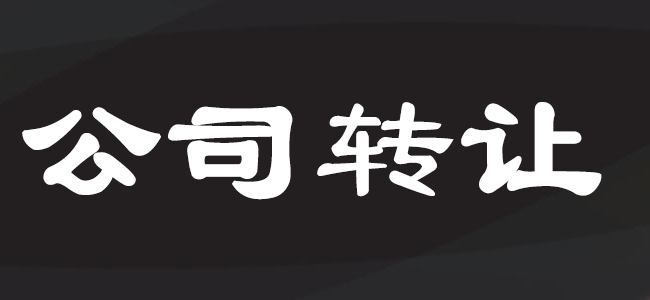 公司轉(zhuǎn)讓注意事項(xiàng)及流程 公司轉(zhuǎn)讓注意事項(xiàng)及流程