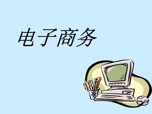 代辦電子商務(wù)解決方案