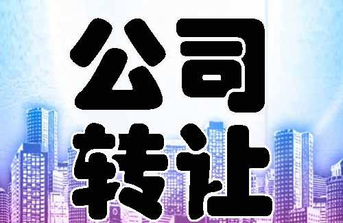 公司轉(zhuǎn)讓代辦注意事項(xiàng)有哪些 公司轉(zhuǎn)讓代辦注意事項(xiàng)有哪些