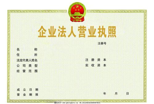 代辦營(yíng)業(yè)執(zhí)照需要多少錢 代辦營(yíng)業(yè)執(zhí)照需要多少錢