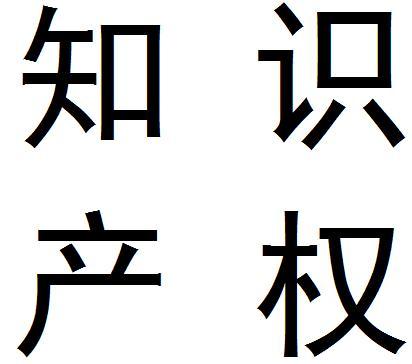 知識(shí)產(chǎn)權(quán)代理資質(zhì) 知識(shí)產(chǎn)權(quán)代理資質(zhì)