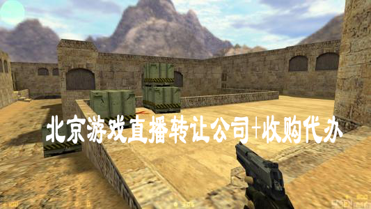 北京游戲直播轉(zhuǎn)讓公司+收購(gòu)代辦 北京游戲直播轉(zhuǎn)讓公司+收購(gòu)代辦
