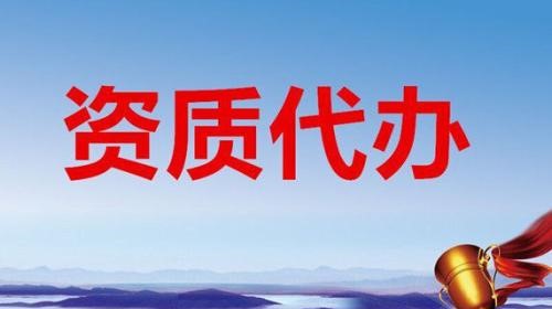 工程資質(zhì)代辦優(yōu)勢 工程資質(zhì)代辦優(yōu)勢