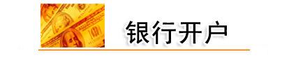 公司銀行開戶好處 公司銀行開戶好處