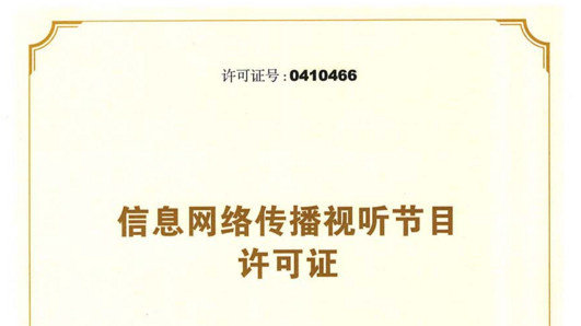 信息網(wǎng)絡傳播視聽節(jié)目許可證