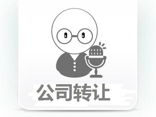 轉(zhuǎn)讓公司如何代辦理轉(zhuǎn)讓流程是什么 轉(zhuǎn)讓公司如何代辦理轉(zhuǎn)讓流程是什么