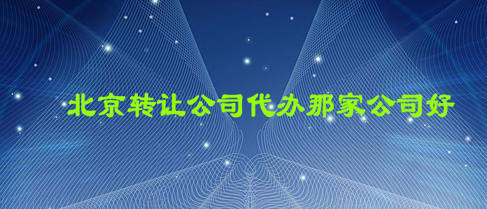 北京轉(zhuǎn)讓公司代辦 北京轉(zhuǎn)讓公司代辦