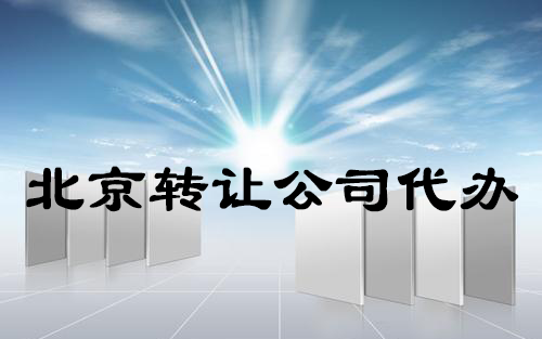 北京轉(zhuǎn)讓公司代辦具體轉(zhuǎn)讓細(xì)節(jié)及流程 北京轉(zhuǎn)讓公司代辦具體轉(zhuǎn)讓細(xì)節(jié)及流程