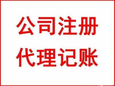 公司注冊 公司注冊