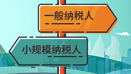 小規(guī)模納稅人 小規(guī)模納稅人