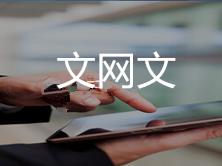 文網(wǎng)文 文網(wǎng)文