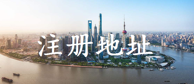 注冊地址 注冊地址