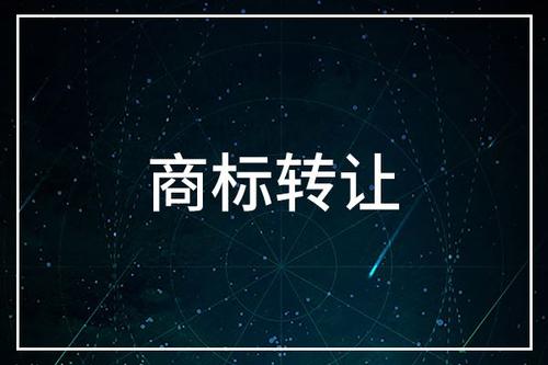 商標(biāo)轉(zhuǎn)讓一般多少錢 商標(biāo)轉(zhuǎn)讓一般多少錢