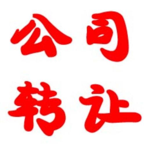 轉(zhuǎn)讓公司 轉(zhuǎn)讓公司