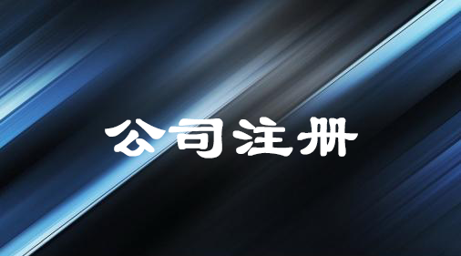 公司注冊資金是不是越多越好那 公司注冊資金是不是越多越好那