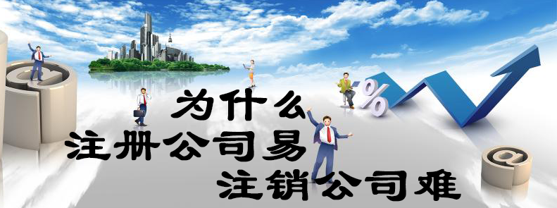 為什么注冊公司易，注銷公司難